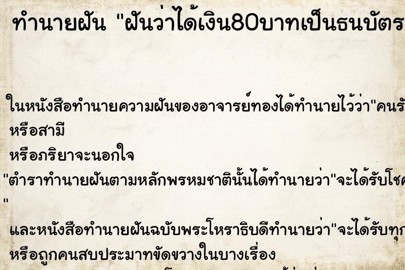 ทำนายฝันทำนายฝันฝันว่าได้เงิน80บาทเป็นธนบัตร204ใบ